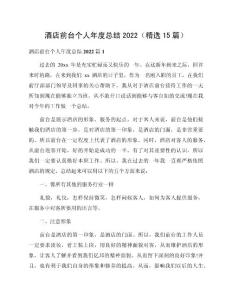 酒店前臺個人年度總結2022（精選15篇）