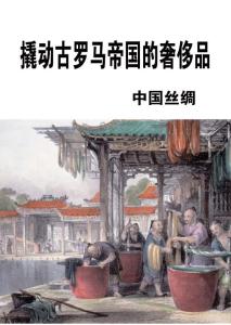 中國絲綢：撬動古羅馬帝國的奢侈品《文史參考》2012年9月15日