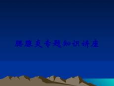 腮腺炎课件