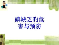 碘缺乏的危害与预防