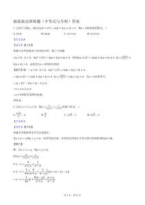 強基拔高訓(xùn)練題（方程與不等式）答案