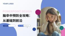腦卒中預(yù)防全攻略