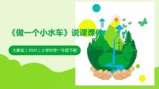 大象版（2024）小學科學一年級下冊《做一個小水車》說課課件