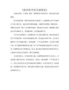 維持秩序的交通警察作文500