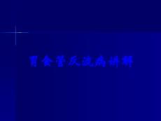 胃食管反流病讲解