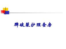 脾破裂护理查房