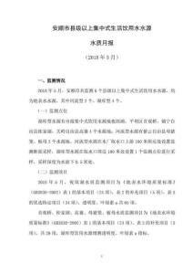 安順級以上集中式生活飲用水水源水質月報
