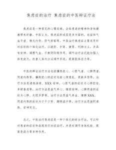 焦虑症的治疗焦虑症的中医辩证疗法
