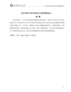 課程設(shè)計(jì)-CSU1060B貨車(chē)總體設(shè)計(jì)及變速器設(shè)計(jì)