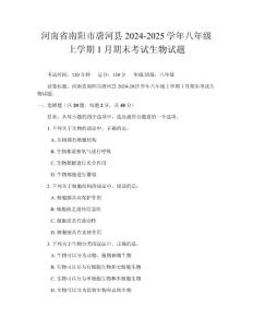 河南省南阳市唐河县2024-2025学年八年级上学期1月期末考试生物试题