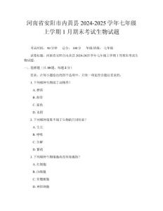 河南省安阳市内黄县2024-2025学年七年级上学期1月期末考试生物试题