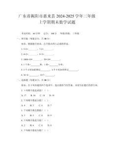 廣東省揭陽市惠來縣2024-2025學年三年級上學期期末數學試題