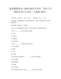 期末模擬卷01-2024-2025學年高一英語上學期期末考點大串講(人教版2019)