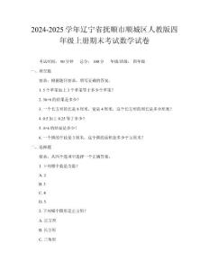 2024-2025學年遼寧省撫順市順城區人教版四年級上冊期末考試數學試卷