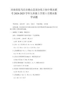 河南省駐馬店市確山縣部分私立初中期末聯(lián)考2024-2025學(xué)年九年級上學(xué)期1月期末數(shù)學(xué)試題