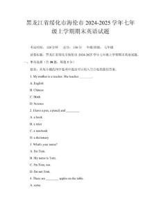 黑龍江省綏化市海倫市2024-2025學(xué)年七年級上學(xué)期期末英語試題