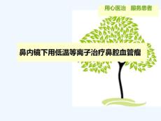 鼻腔血管瘤图片
