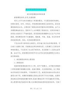探討新型建筑材料的發(fā)展