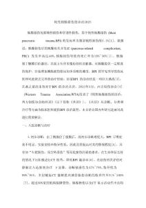 钝性胰腺损伤的诊治2025