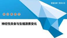 神经性贪食与生殖激素变化-洞察阐释