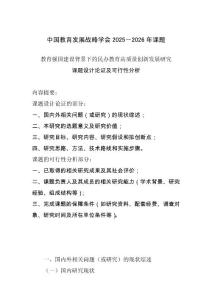 中國教育發展戰略學會2025－2026年課題：22.教育強國建設背景下的民辦教育高質量創新發展研究