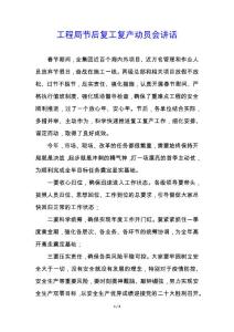 工程局節后復工復產動員會講話