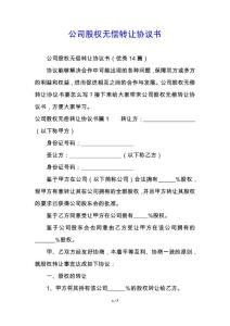 公司股權無償轉讓協議書
