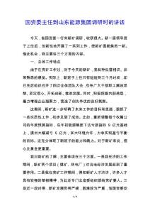 國資委主任到山東能源集團調研時的講話