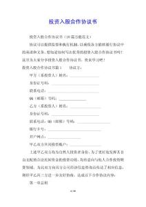 投資入股合作協議書
