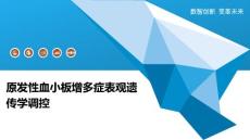 原发性血小板增多症表观遗传学调控-洞察阐释