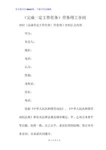（完成一定工作任務(wù)）勞務(wù)用工合同_1