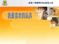 我最喜歡的玩具_2022年學習資料