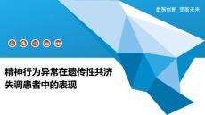 精神行为异常在遗传性共济失调患者中的表现-洞察阐释