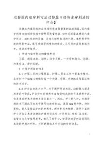 动静脉内瘘穿刺方法【动静脉内瘘快速穿刺法的体会】