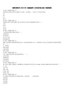 錫林浩特市2025年一級建造師《水利水電工程》預測密卷含解析