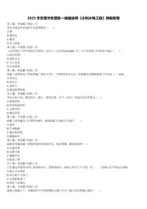 2025年東營市東營區一級建造師《水利水電工程》押題密卷含解析