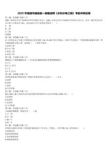 2025年昭通市威信縣一級建造師《水利水電工程》考前沖刺試卷含解析