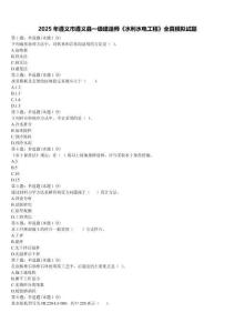 2025年遵義市遵義縣一級建造師《水利水電工程》全真模擬試題含解析