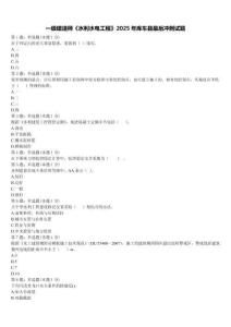 一級建造師《水利水電工程》2025年庫車縣最后沖刺試題含解析