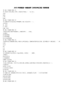 2025年新建县一级建造师《水利水电工程》预测密卷含解析