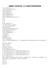 一级建造师《水利水电工程》2025年咸阳市三原县考前冲刺试卷含解析