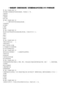 一級建造師《民航機場實務》甘孜藏族自治州甘孜縣2025年預測試卷含解析