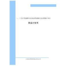 資源整合及淺部資源露天復采煤礦項目融資商業計劃書
