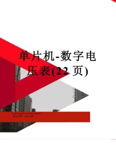 單片機-數字電壓表(22頁)