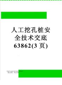 人工挖孔樁安全技術交底63862(3頁)
