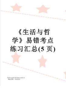 《生活與哲學》易錯考點練習匯總(5頁)