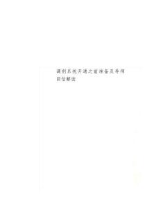 调剂系统开通之前准备及导师回信解读