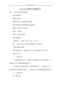 matlab數(shù)學實驗報告