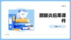 腮腺炎后果课件