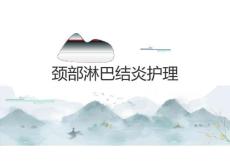 颈部淋巴结炎护理2025